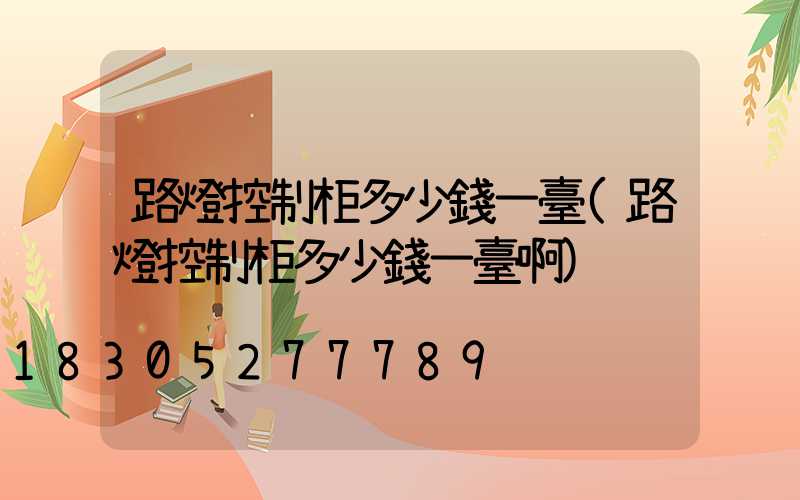 路燈控制柜多少錢一臺(路燈控制柜多少錢一臺啊)