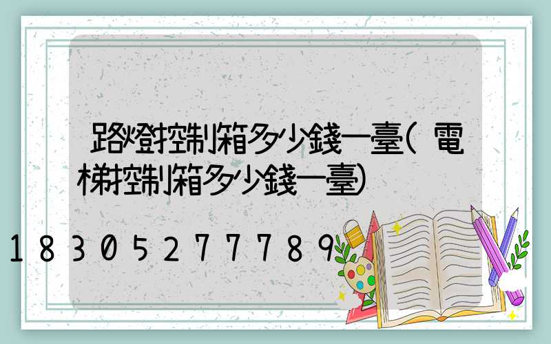 路燈控制箱多少錢一臺(電梯控制箱多少錢一臺)