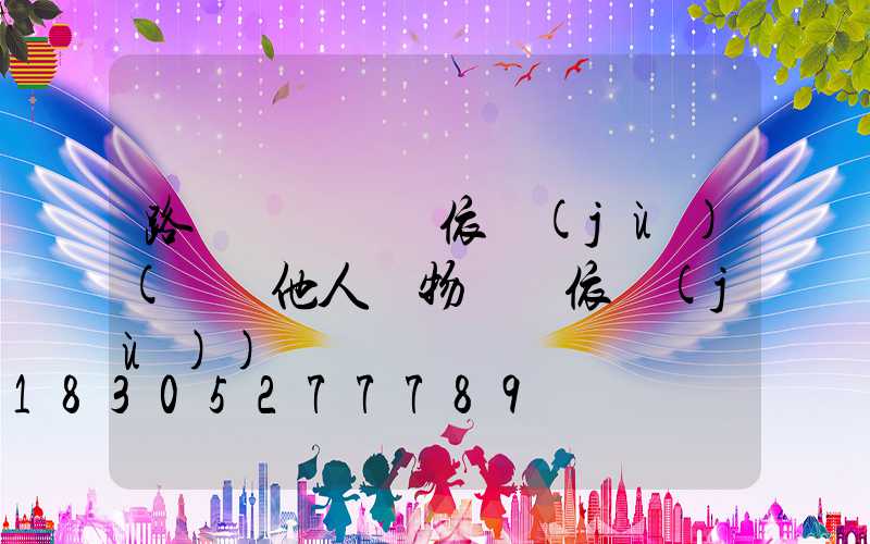 路燈損壞賠償依據(jù)(損壞他人財物賠償依據(jù))