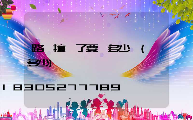 路燈撞壞了要賠多少錢(賠多少)