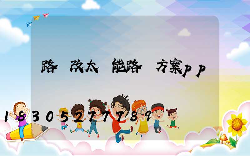 路燈改太陽能路燈方案pp