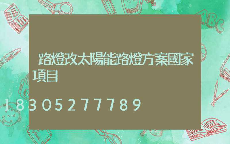 路燈改太陽能路燈方案國家項目
