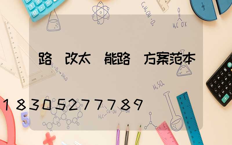 路燈改太陽能路燈方案范本