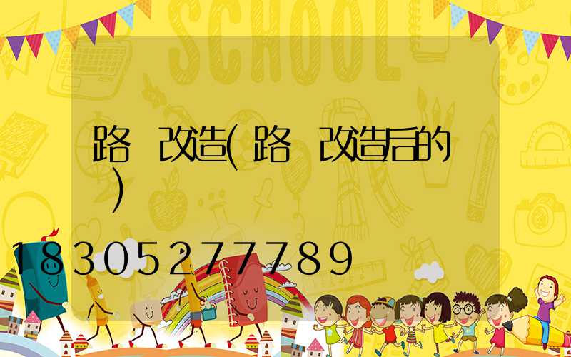 路燈改造(路燈改造后的優點)