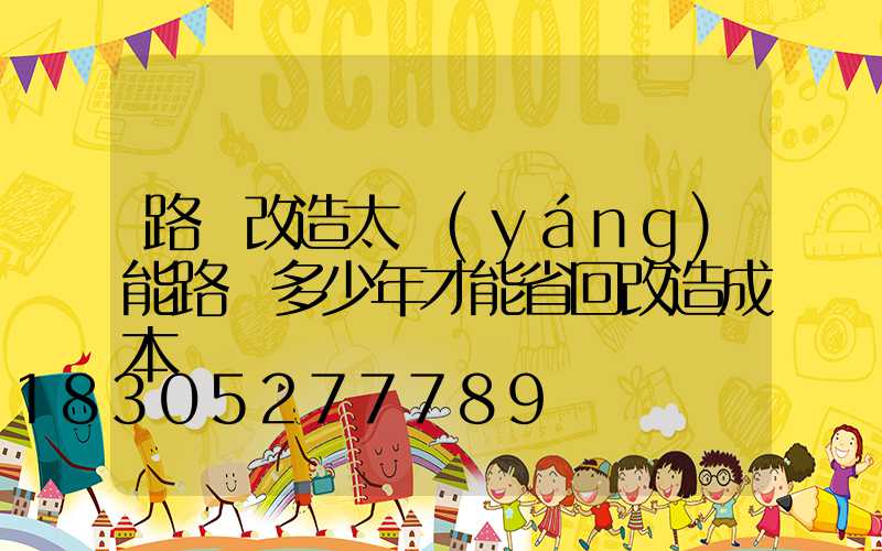 路燈改造太陽(yáng)能路燈多少年才能省回改造成本