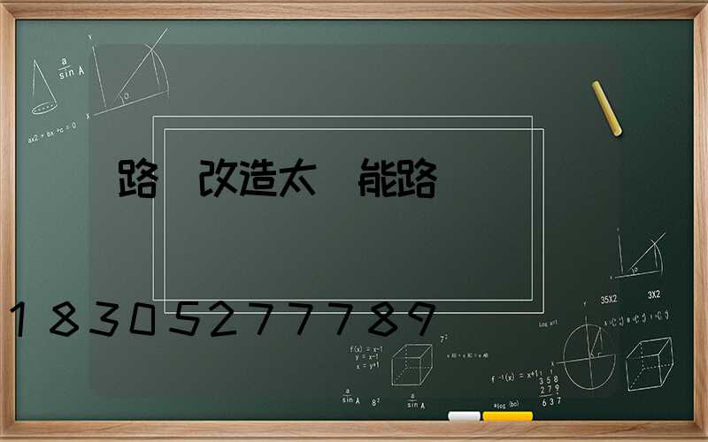 路燈改造太陽能路燈