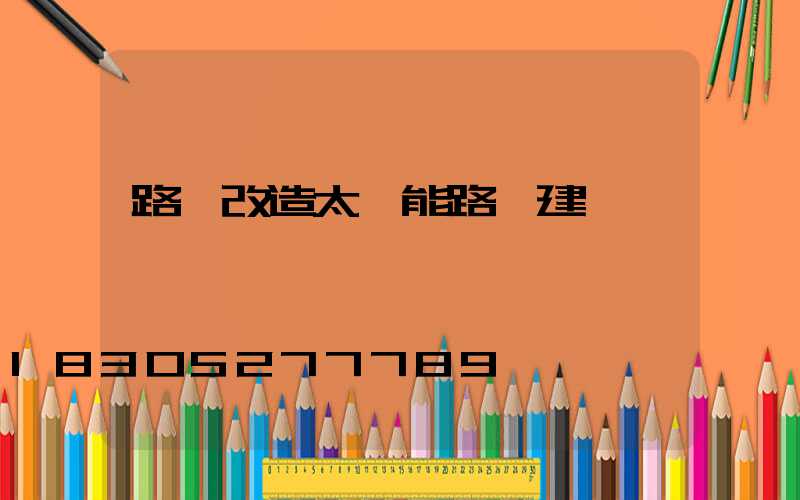 路燈改造太陽能路燈建議