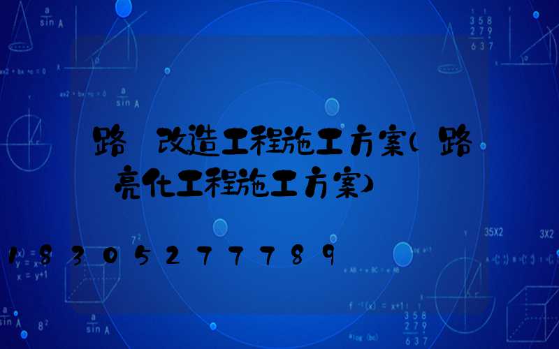 路燈改造工程施工方案(路燈亮化工程施工方案)