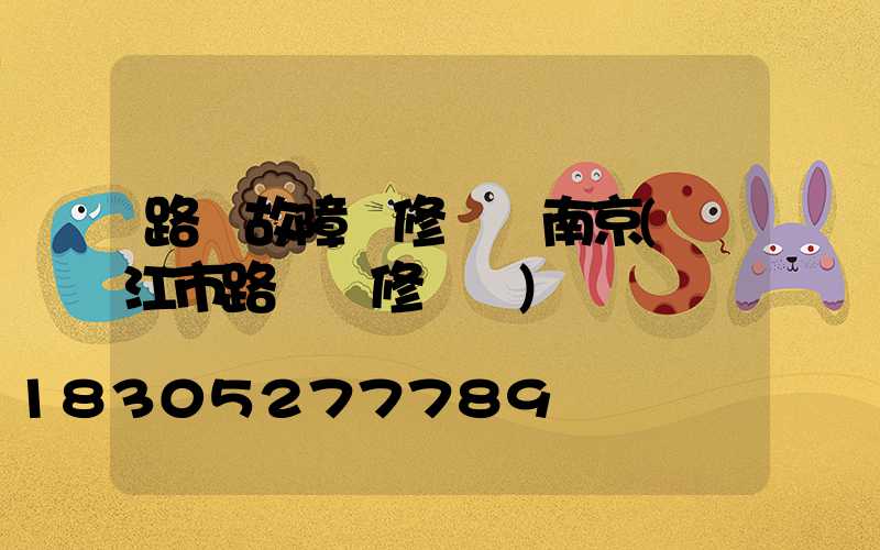 路燈故障報修電話南京(陽江市路燈報修電話)