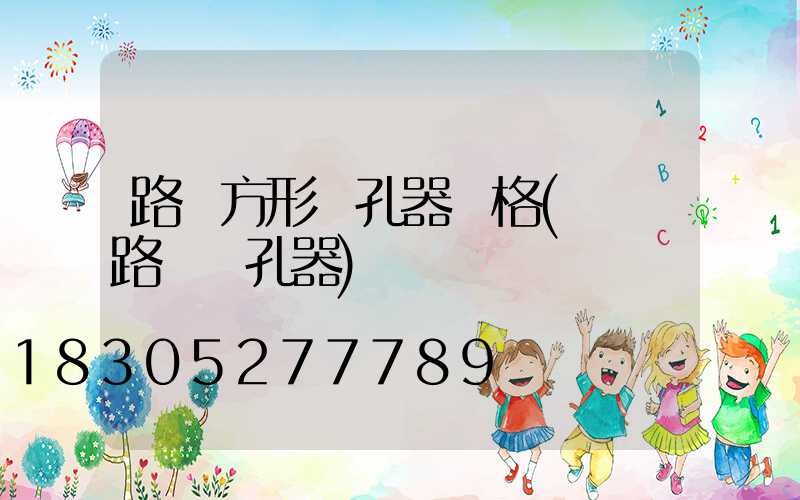 路燈方形開孔器價格(專業路燈開孔器)