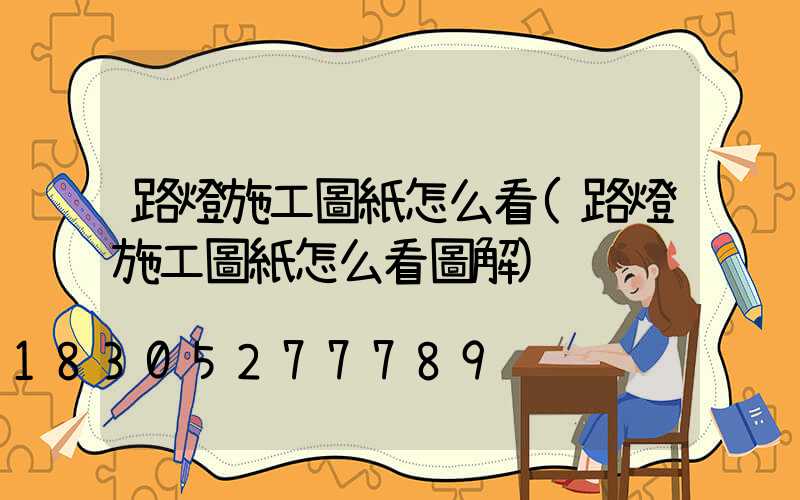 路燈施工圖紙怎么看(路燈施工圖紙怎么看圖解)