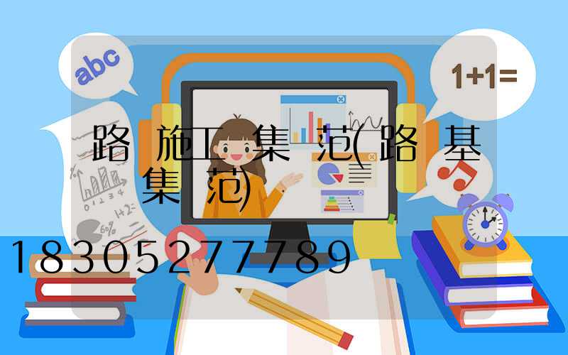 路燈施工圖集規范(路燈基礎圖集規范)