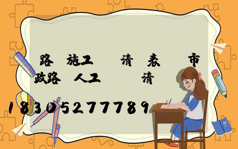 路燈施工報價清單表圖(市政路燈人工費報價清單)