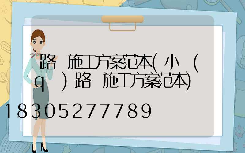 路燈施工方案范本(小區(qū)路燈施工方案范本)