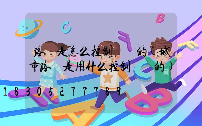 路燈是怎么控制開關的(城市路燈是用什么控制開關的)