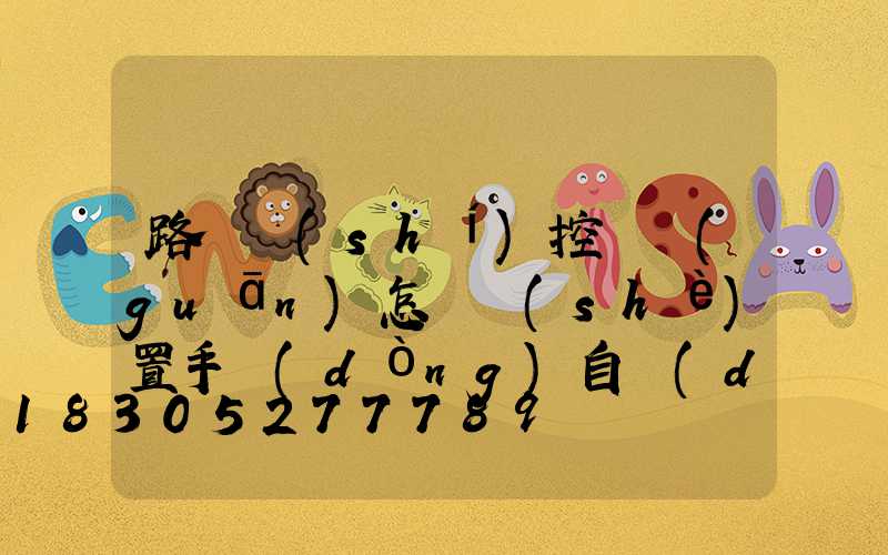 路燈時(shí)控開關(guān)怎樣設(shè)置手動(dòng)自動(dòng)(路燈時(shí)控開關(guān))