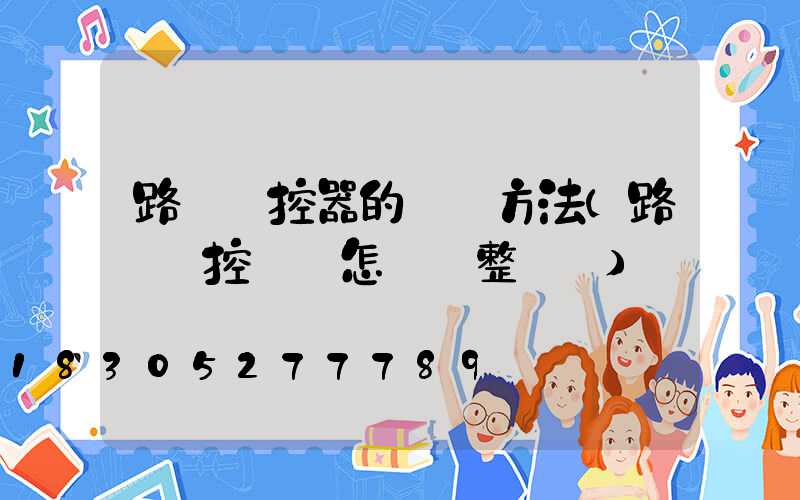 路燈時控器的調試方法(路燈時控開關怎樣調整時間)