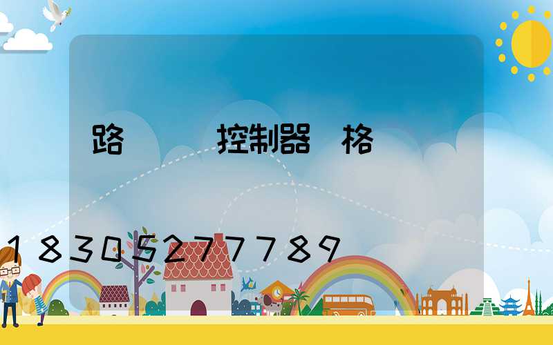 路燈時間控制器價格