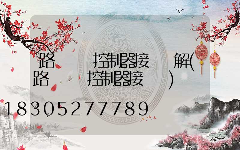 路燈時間控制器接線圖解(路燈單燈控制器接線圖)