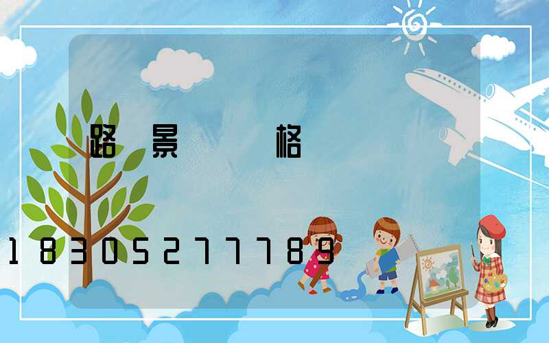 路燈景觀燈價格