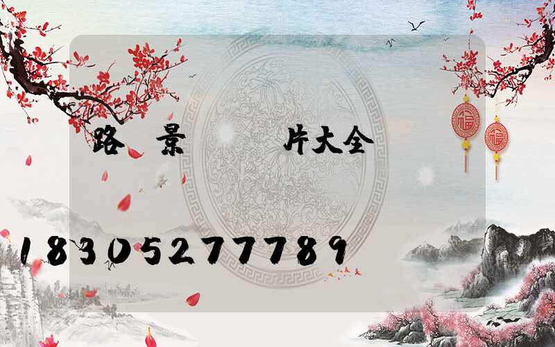 路燈景觀燈圖片大全