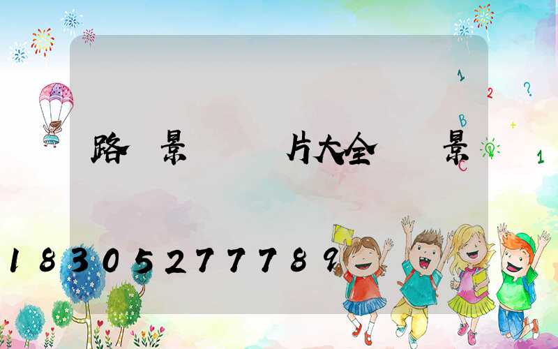 路燈景觀燈圖片大全廣場景觀燈