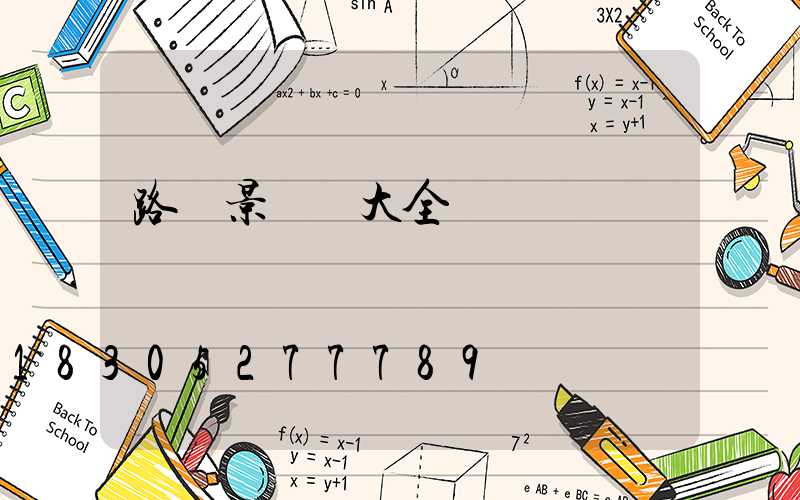 路燈景觀燈大全