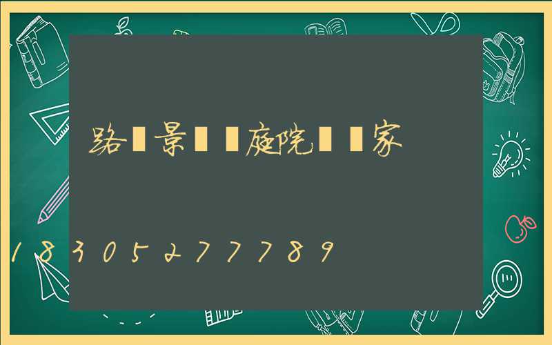 路燈景觀燈庭院燈廠家