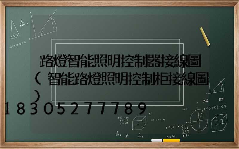 路燈智能照明控制器接線圖(智能路燈照明控制柜接線圖)