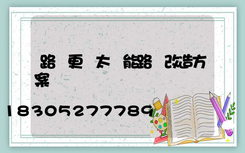 路燈更換太陽能路燈改造方案