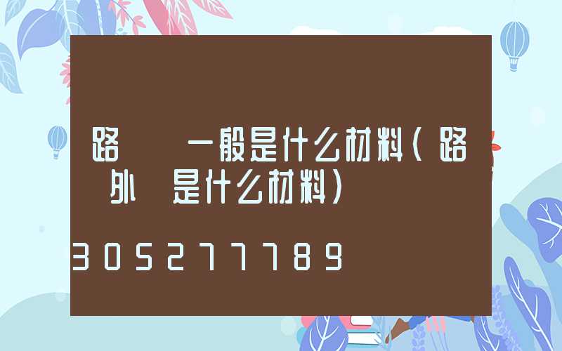 路燈桿一般是什么材料(路燈外殼是什么材料)