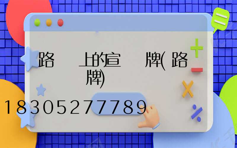 路燈桿上的宣傳標牌(路燈桿標識標牌)