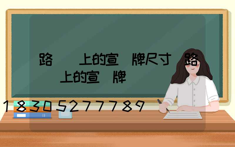 路燈桿上的宣傳牌尺寸(路燈桿上的宣傳牌)
