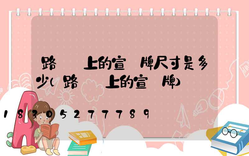 路燈桿上的宣傳牌尺寸是多少(路燈桿上的宣傳牌)