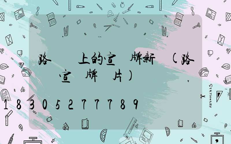 路燈桿上的宣傳牌新聞(路燈桿宣傳牌圖片)