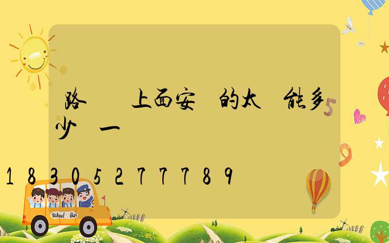 路燈桿上面安裝的太陽能多少錢一個