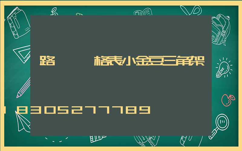 路燈桿價格表小金豆三角架