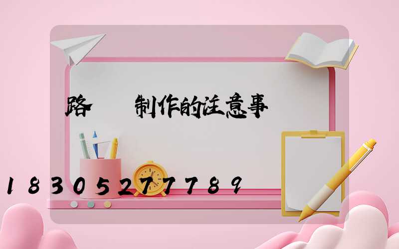 路燈桿制作的注意事項