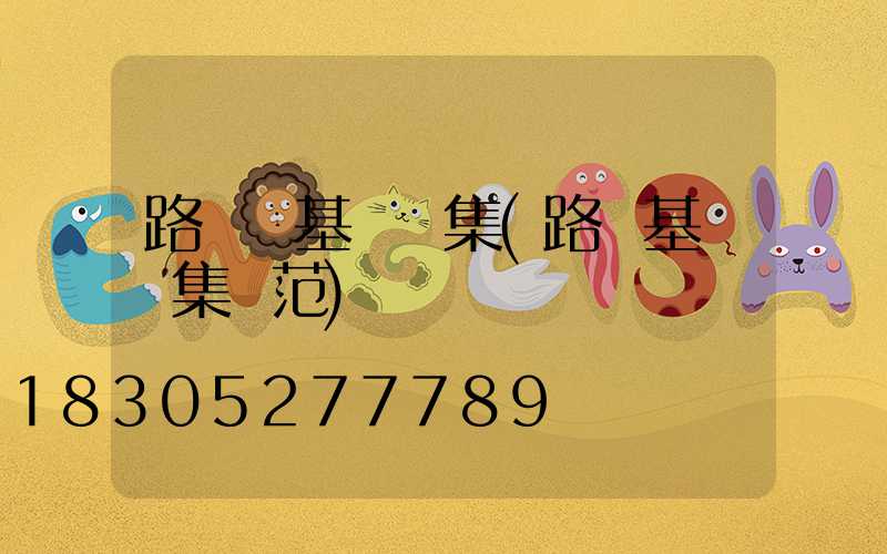 路燈桿基礎圖集(路燈基礎圖集規范)