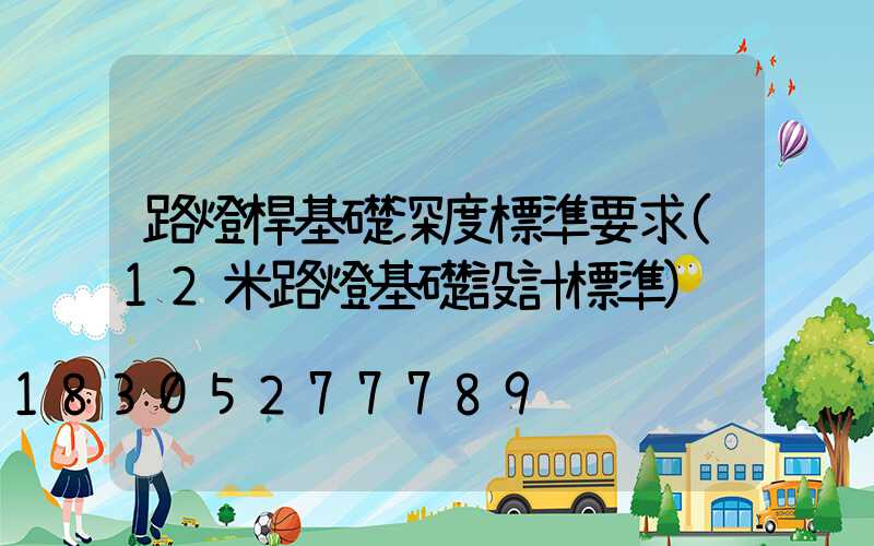 路燈桿基礎深度標準要求(12米路燈基礎設計標準)