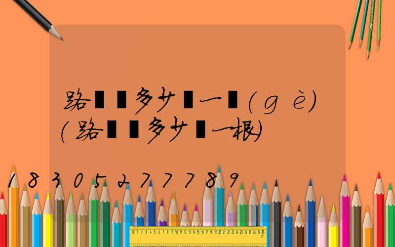 路燈桿多少錢一個(gè)(路燈桿多少錢一根)