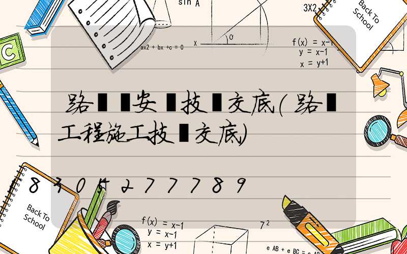 路燈桿安裝技術交底(路燈工程施工技術交底)