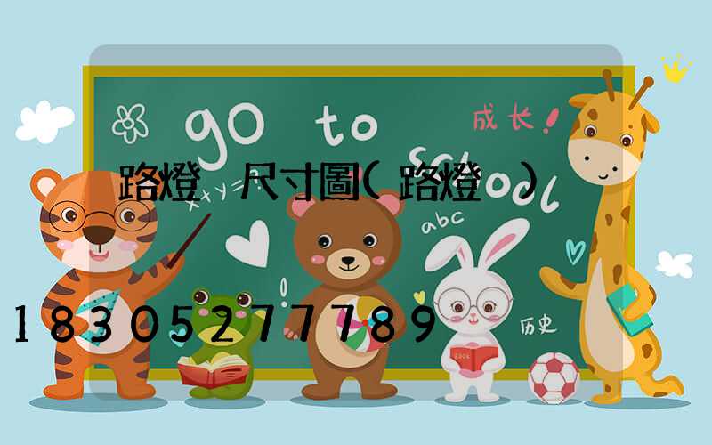 路燈桿尺寸圖(路燈桿)