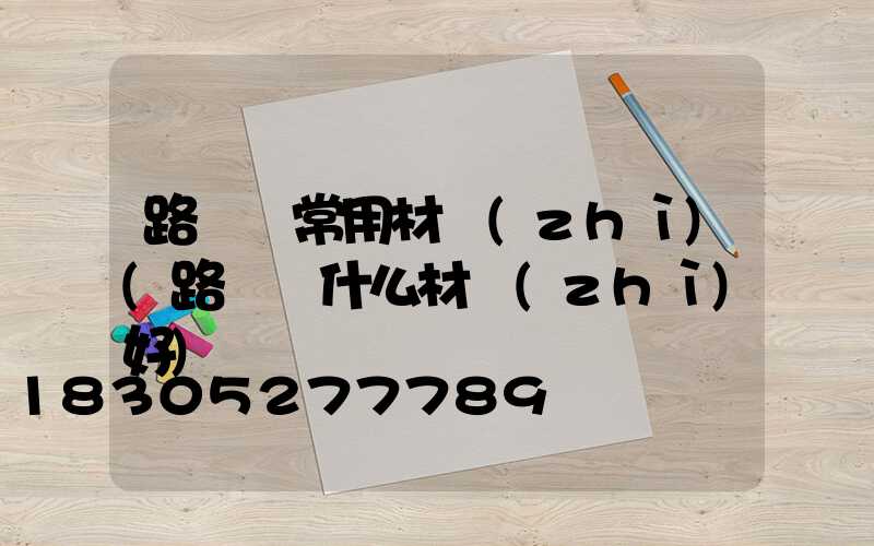 路燈桿常用材質(zhì)(路燈桿什么材質(zhì)好)