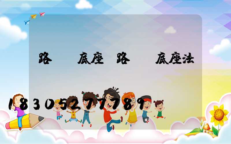 路燈桿底座(路燈桿底座法蘭盤)