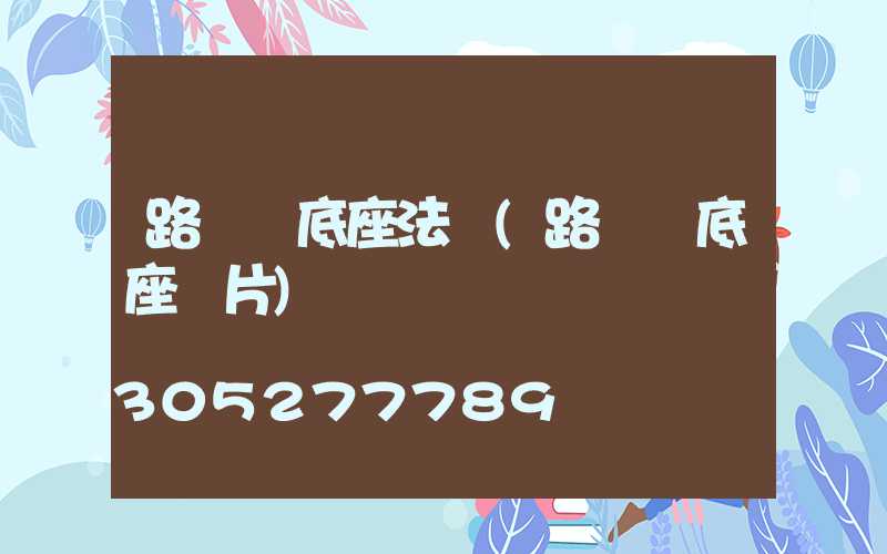 路燈桿底座法蘭(路燈桿底座圖片)