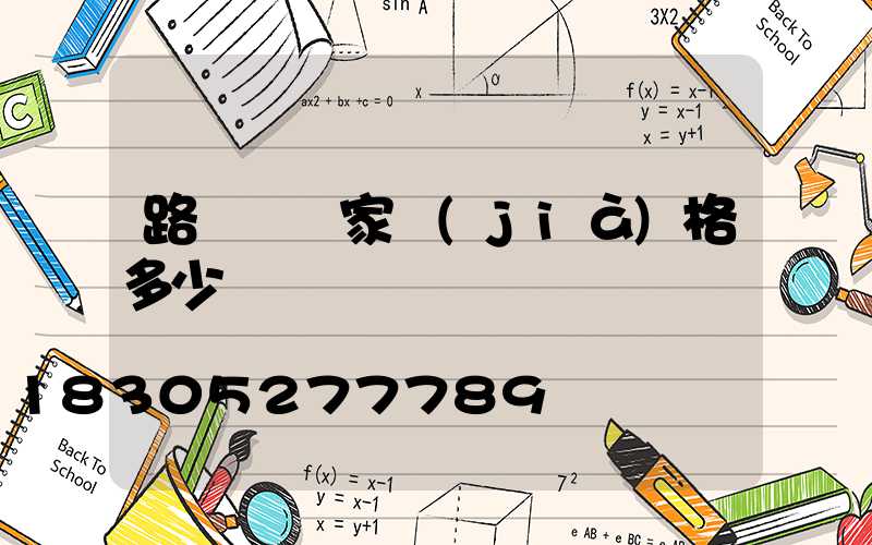 路燈桿廠家價(jià)格多少