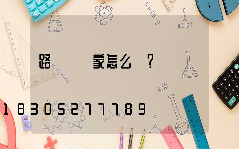 路燈桿廠家怎么選？