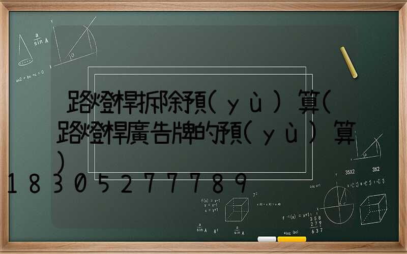 路燈桿拆除預(yù)算(路燈桿廣告牌的預(yù)算)