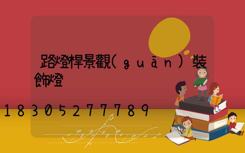 路燈桿景觀(guān)裝飾燈